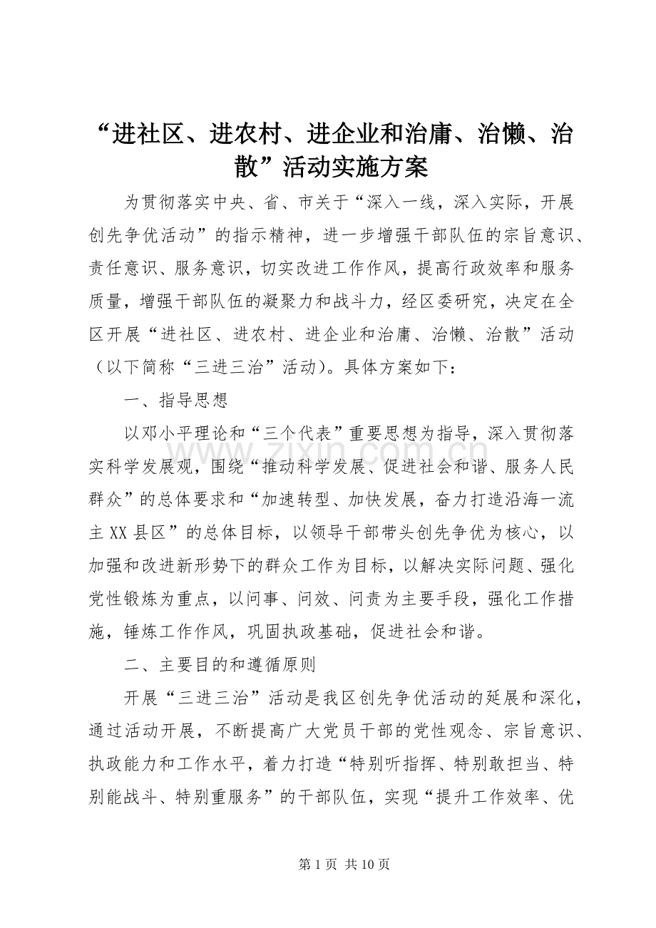 “进社区、进农村、进企业和治庸、治懒、治散”活动方案.docx_第1页