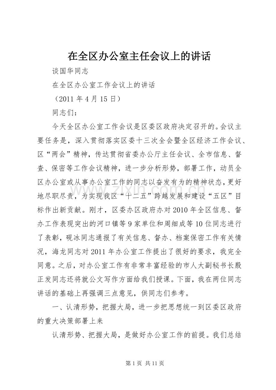 在全区办公室主任会议上的讲话.docx_第1页