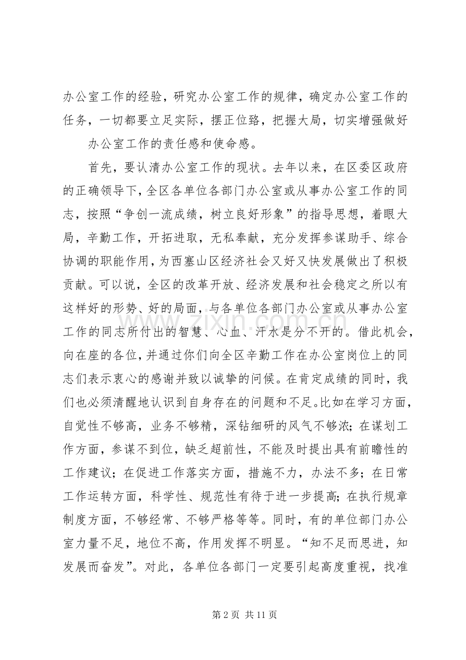 在全区办公室主任会议上的讲话.docx_第2页