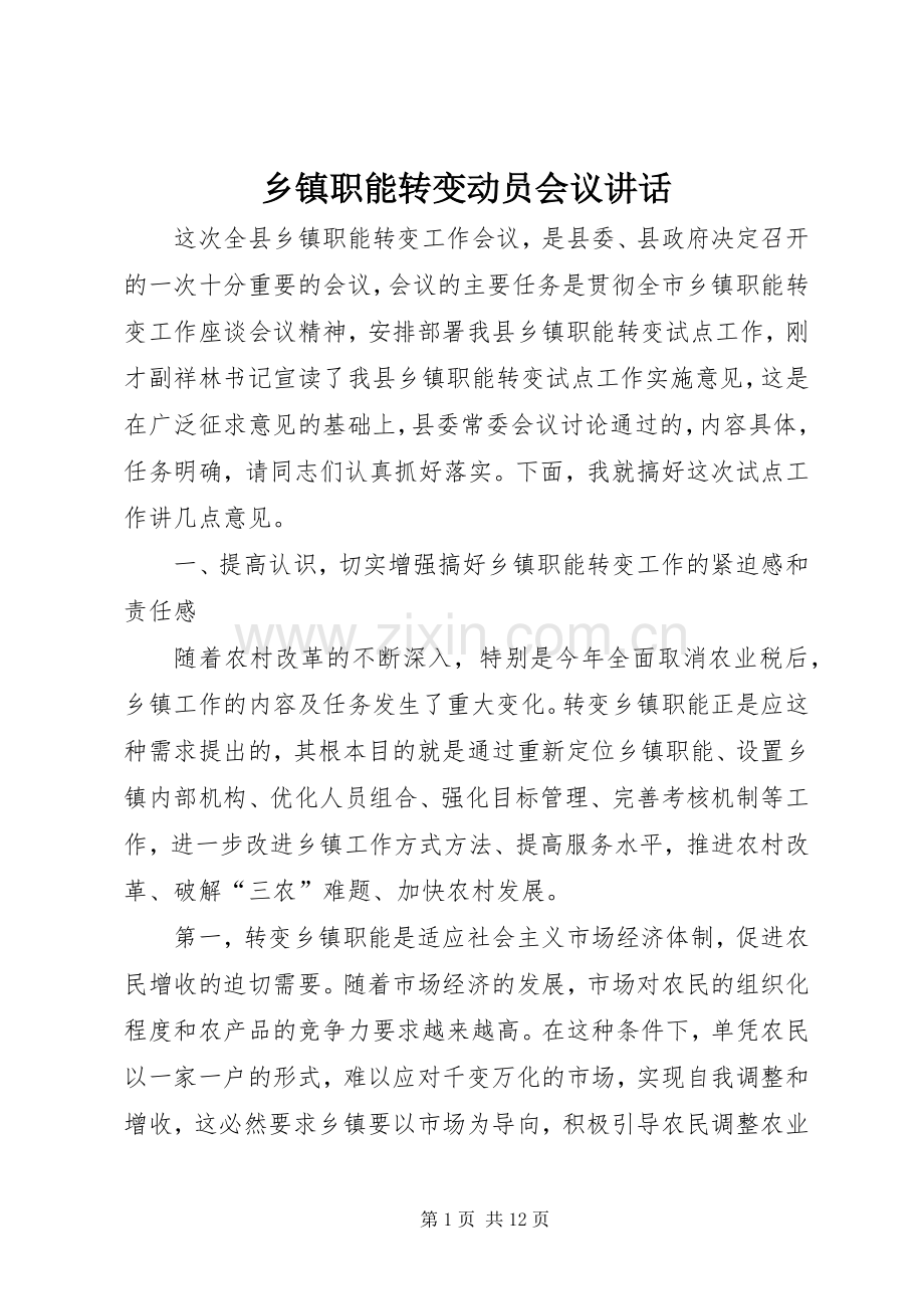 乡镇职能转变动员会议讲话.docx_第1页