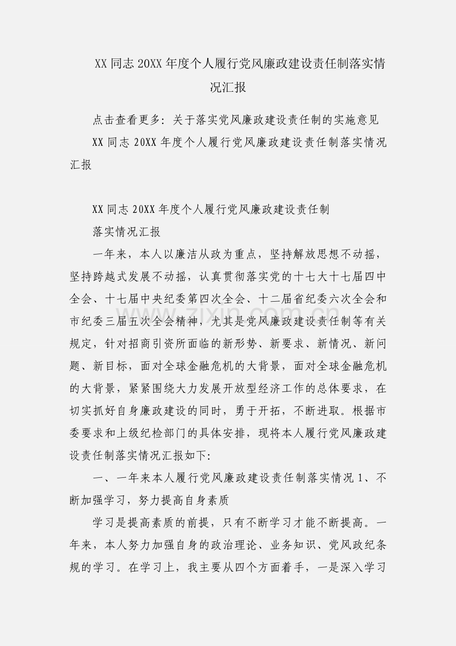 XX同志20XX年度个人履行党风廉政建设责任制落实情况汇报.docx_第1页