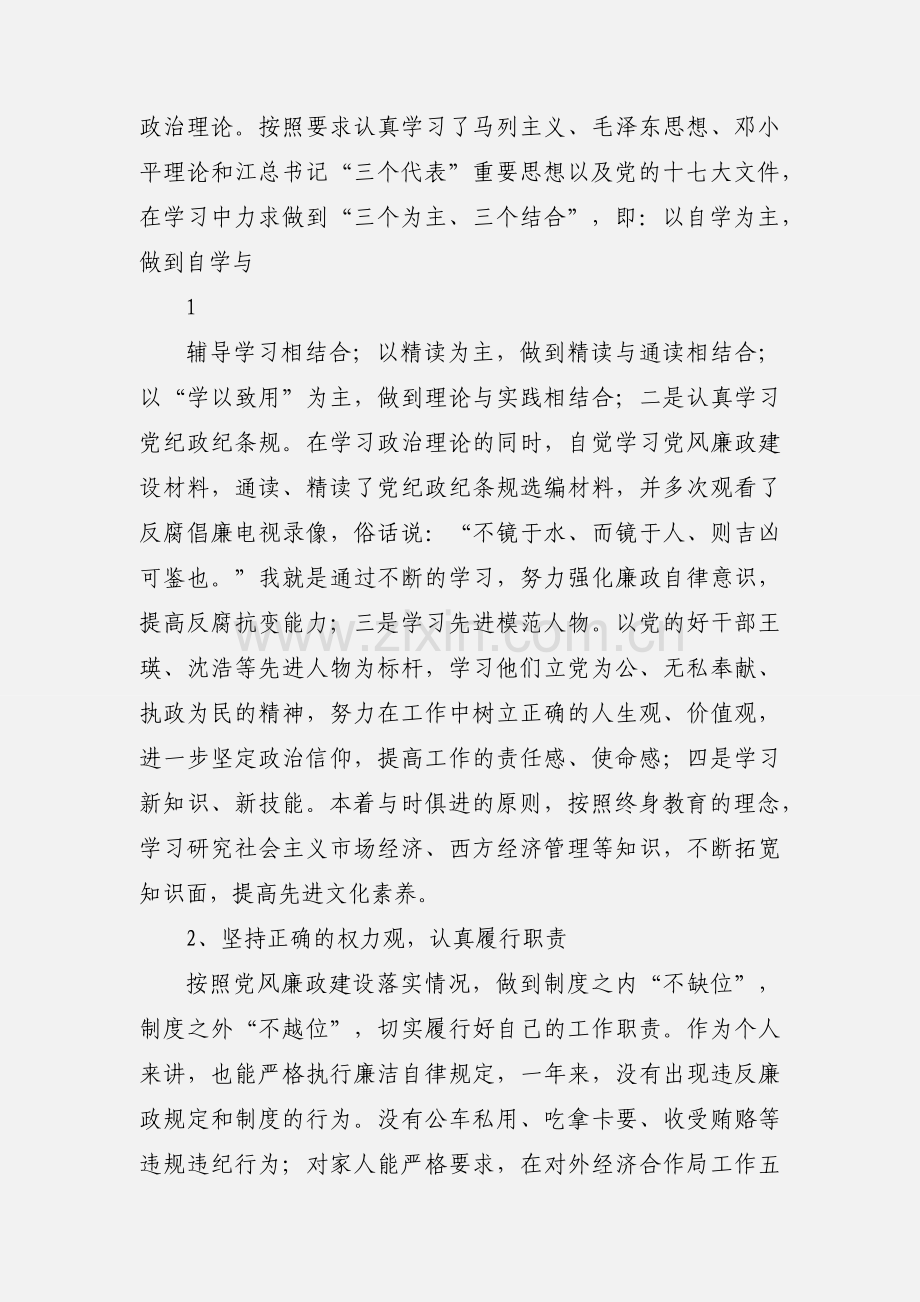 XX同志20XX年度个人履行党风廉政建设责任制落实情况汇报.docx_第2页