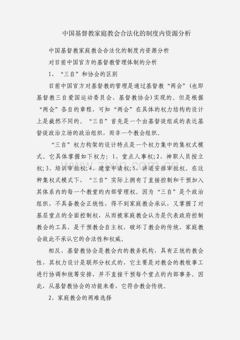 中国基督教家庭教会合法化的制度内资源分析.docx_第1页