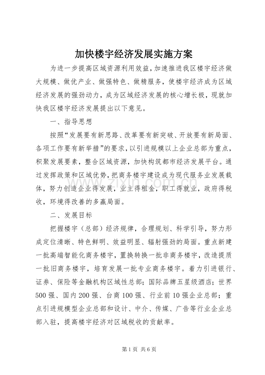 加快楼宇经济发展方案.docx_第1页