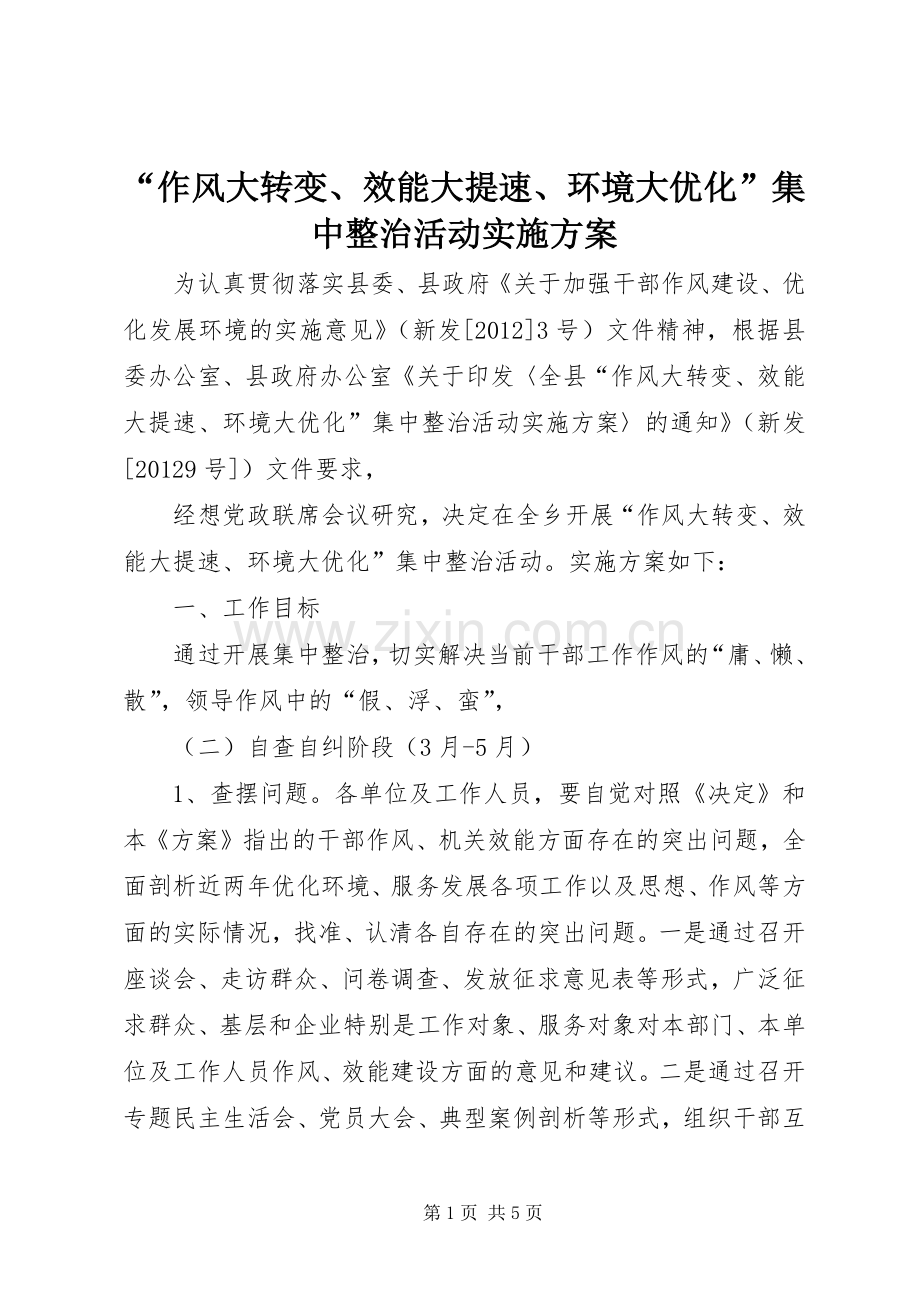 “作风大转变、效能大提速、环境大优化”集中整治活动方案.docx_第1页