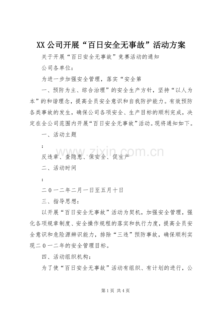 XX公司开展“百日安全无事故”活动实施方案.docx_第1页
