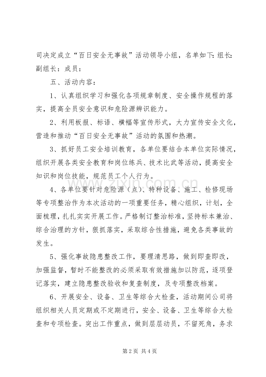XX公司开展“百日安全无事故”活动实施方案.docx_第2页