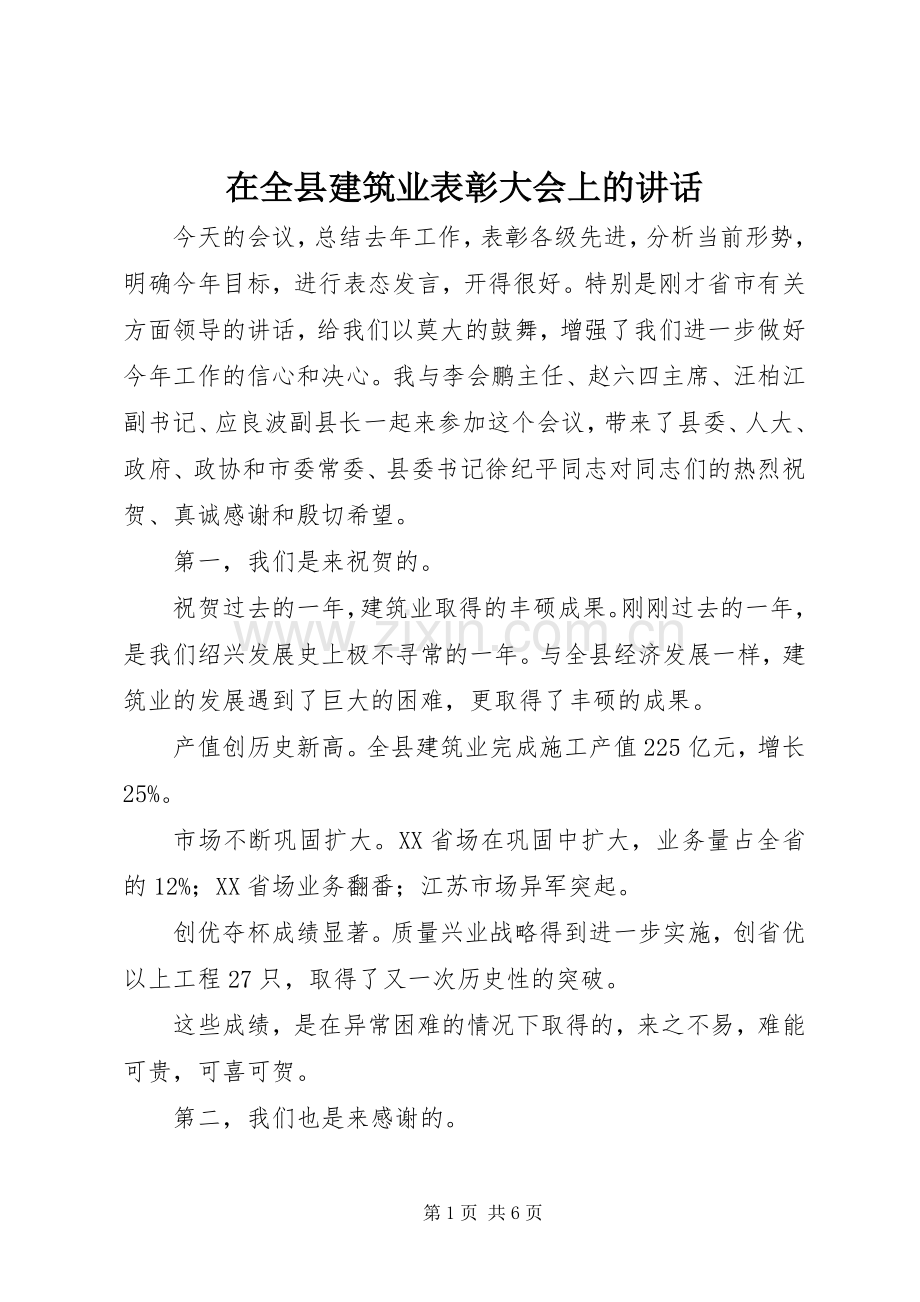 在全县建筑业表彰大会上的讲话.docx_第1页