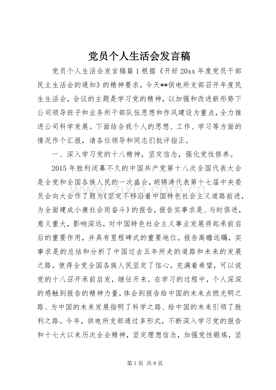 党员个人生活会发言稿.docx_第1页