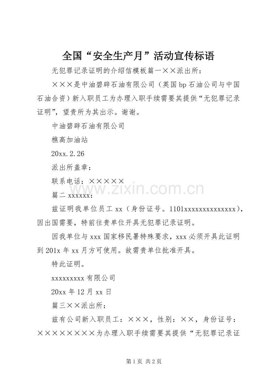 全国“安全生产月”活动宣传标语.docx_第1页