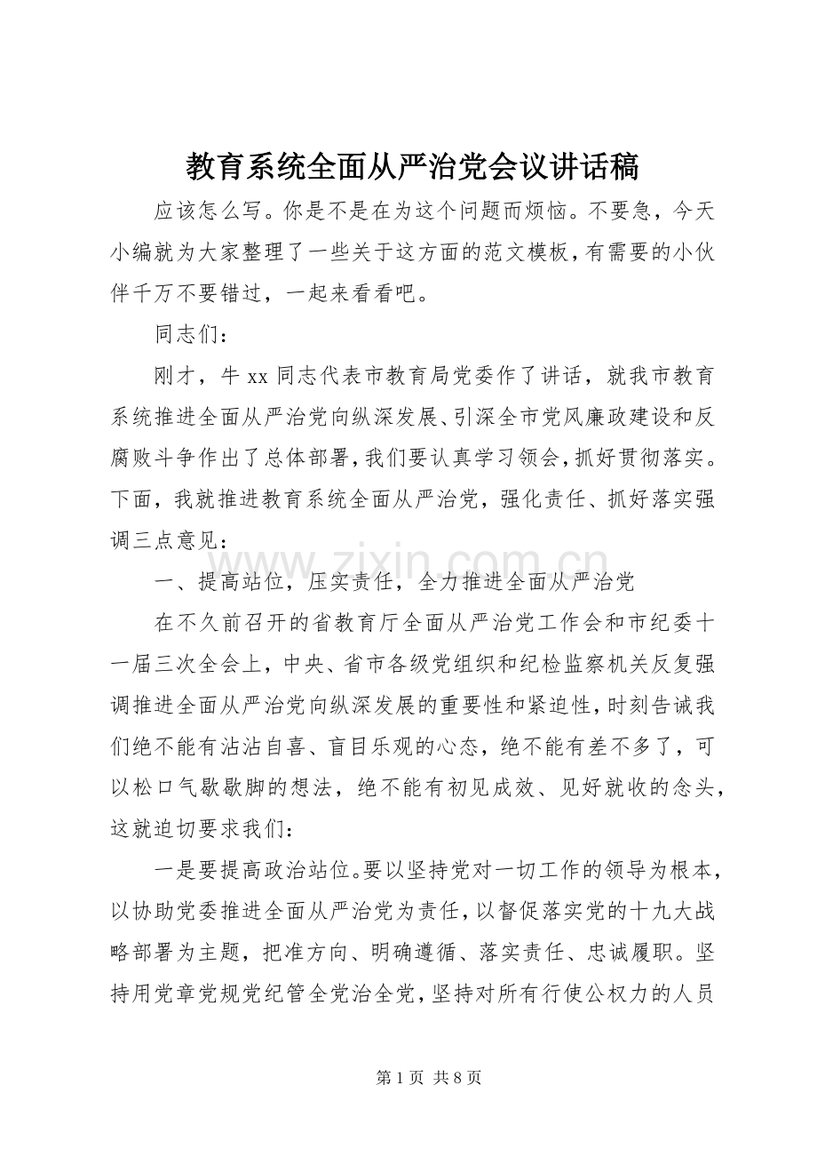 教育系统全面从严治党会议讲话稿.docx_第1页