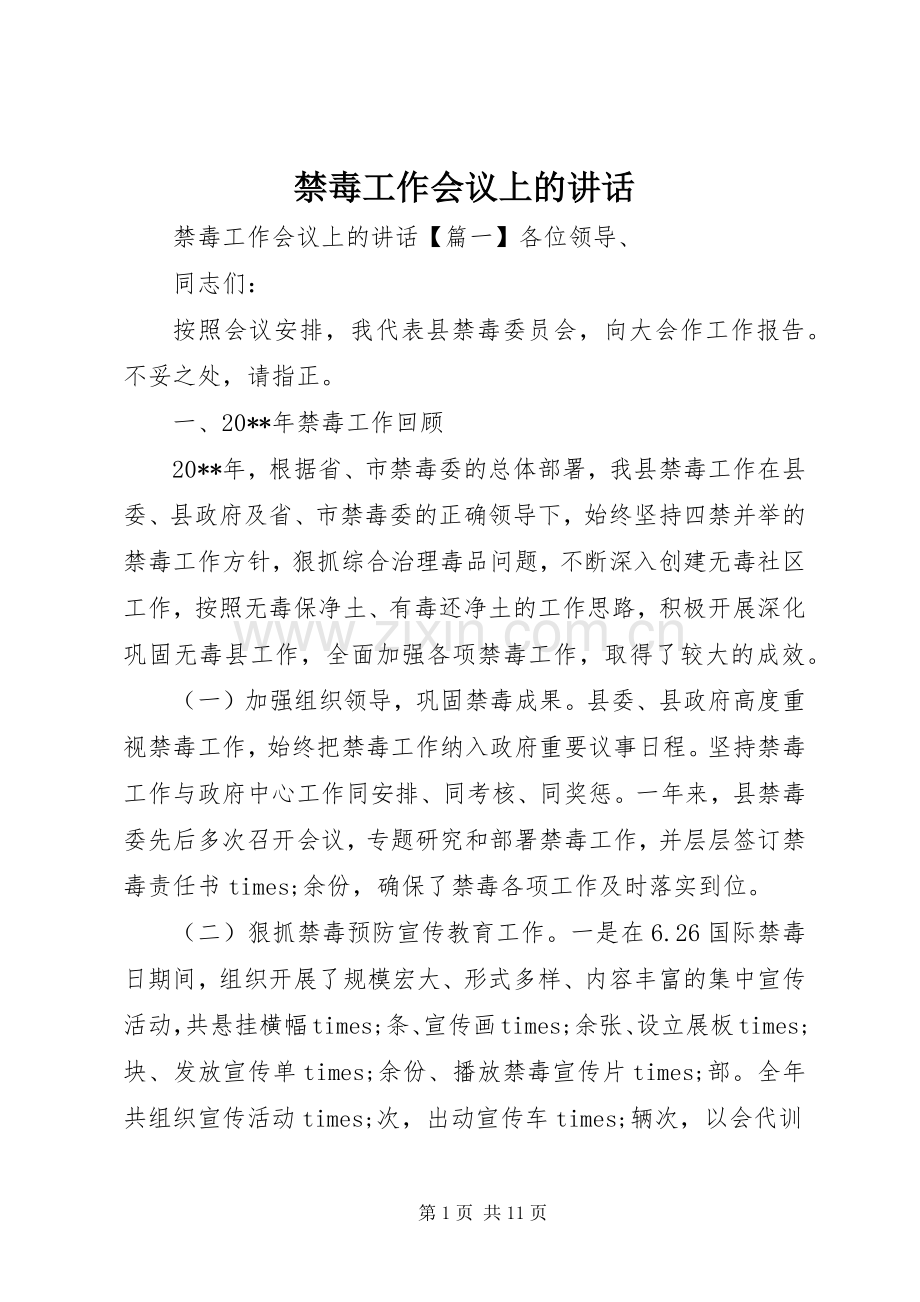 禁毒工作会议上的讲话.docx_第1页