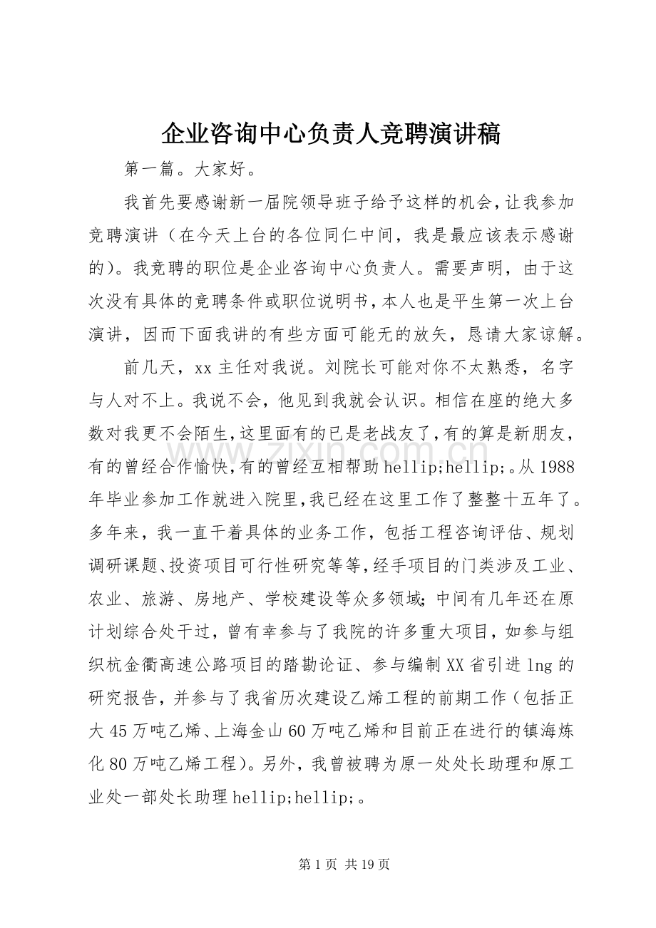 企业咨询中心负责人竞聘演讲稿.docx_第1页