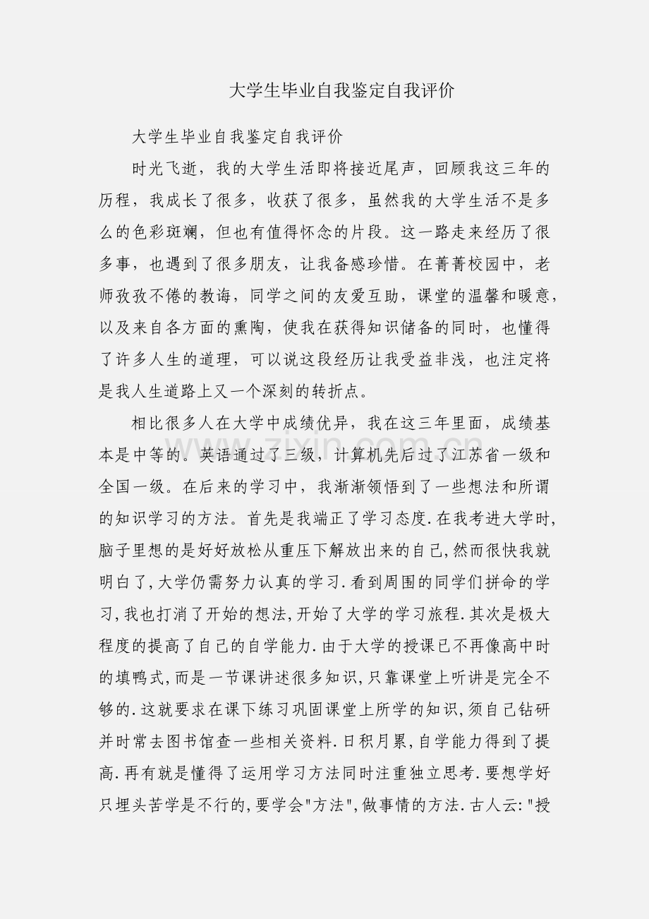 大学生毕业自我鉴定自我评价.docx_第1页