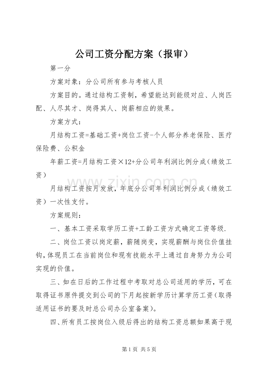 公司工资分配实施方案（报审）.docx_第1页