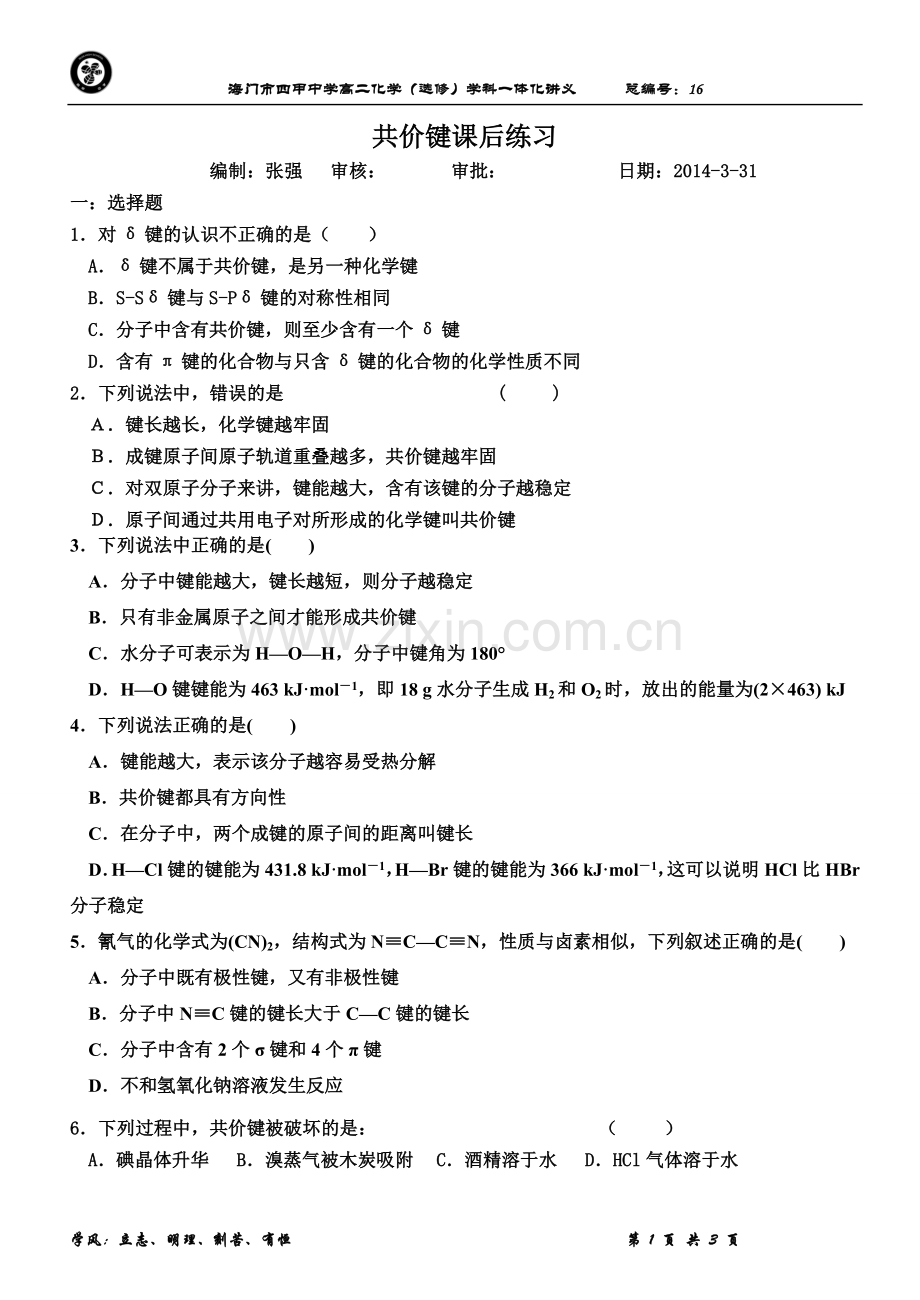 共价键课后练习.doc_第1页