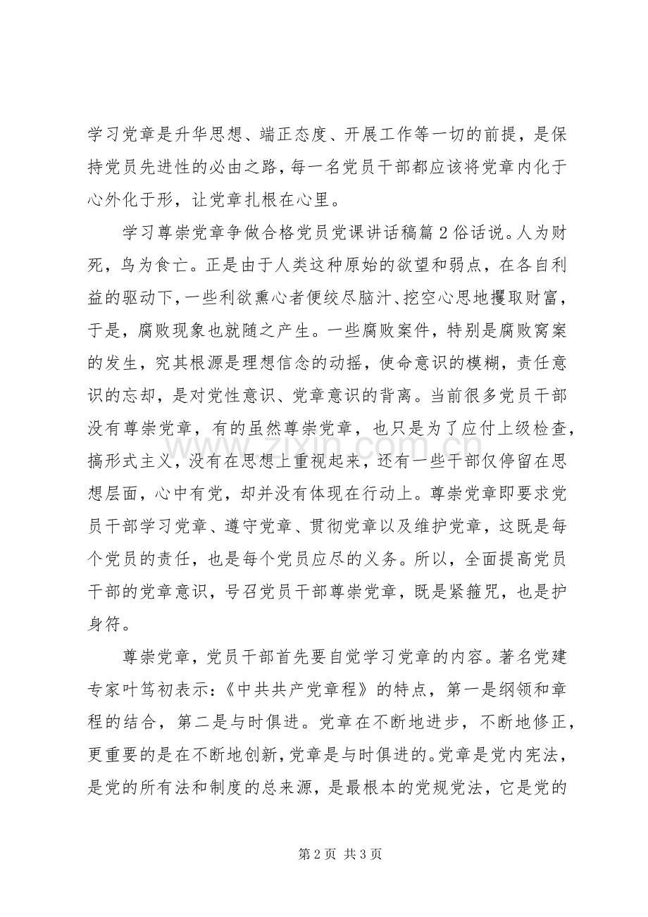 学习尊崇党章争做合格党员党课讲话稿.docx_第2页