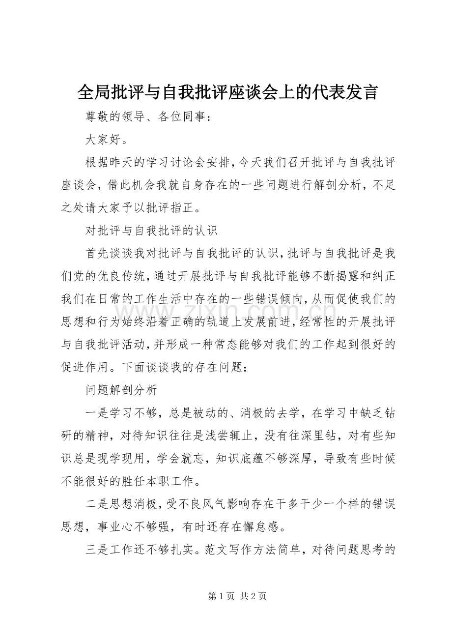 全局批评与自我批评座谈会上的代表发言稿.docx_第1页