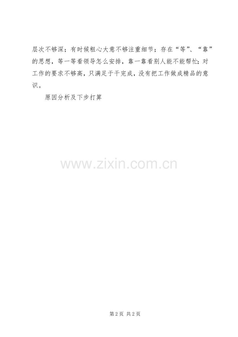 全局批评与自我批评座谈会上的代表发言稿.docx_第2页