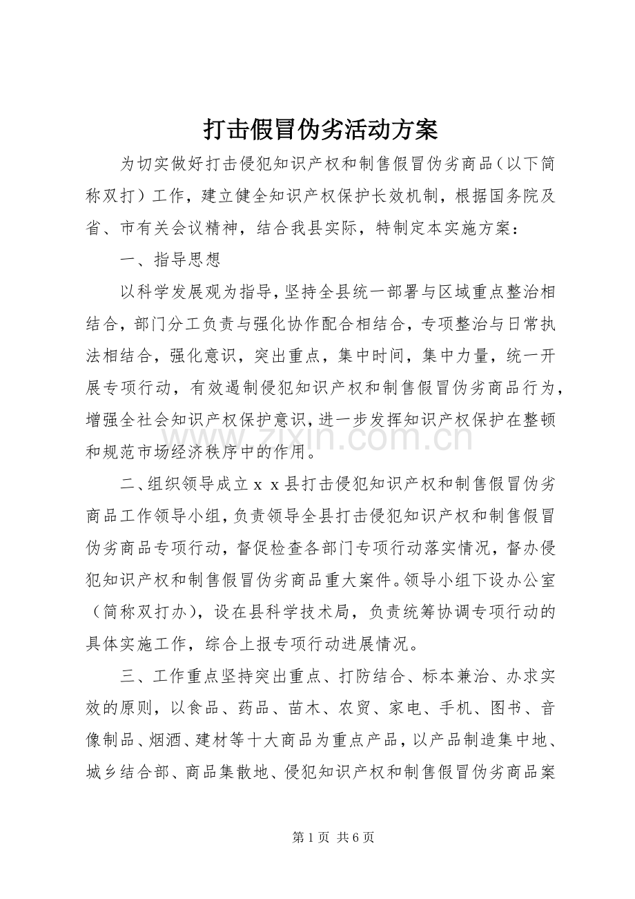 打击假冒伪劣活动实施方案.docx_第1页