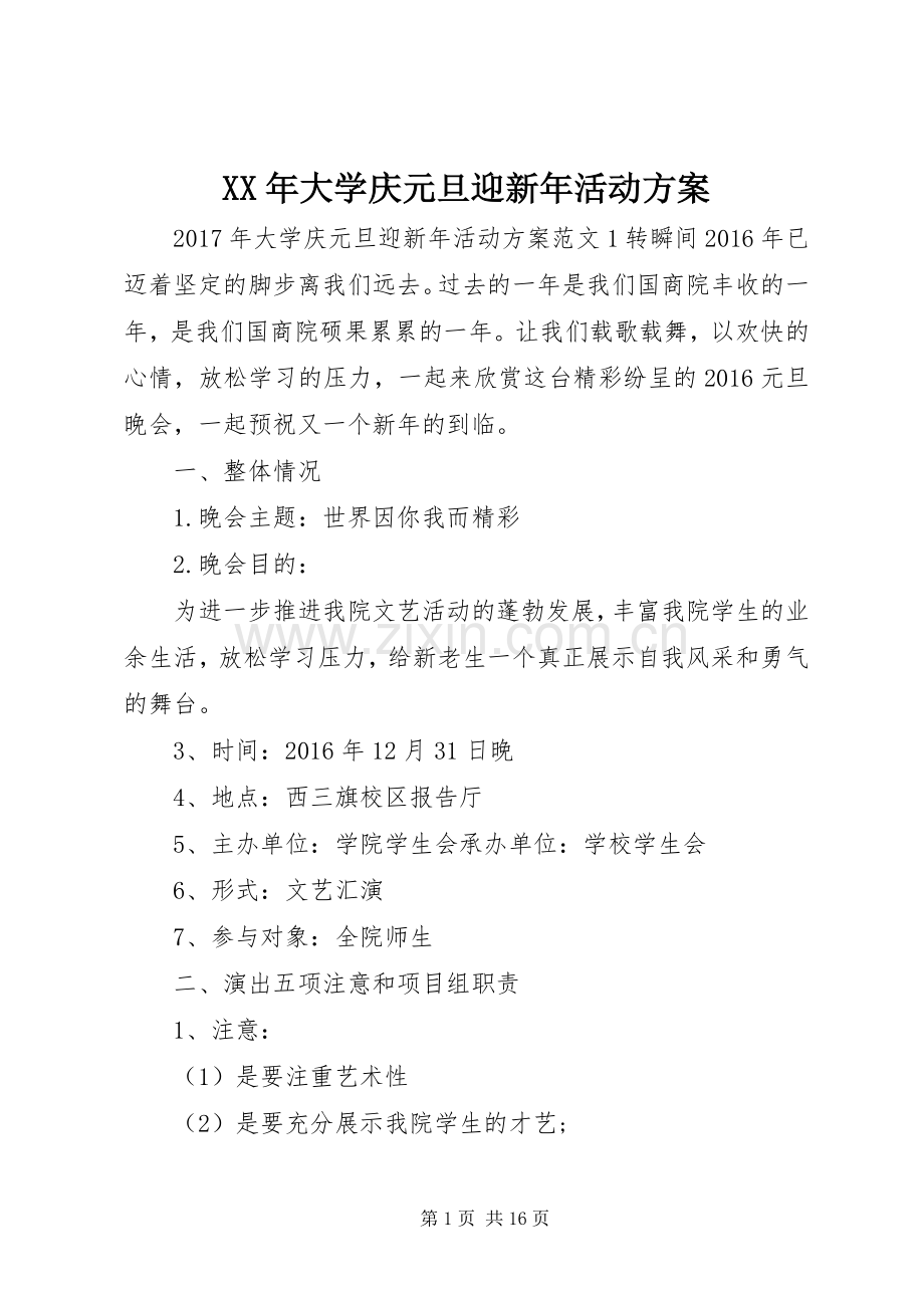 XX年大学庆元旦迎新年活动实施方案.docx_第1页