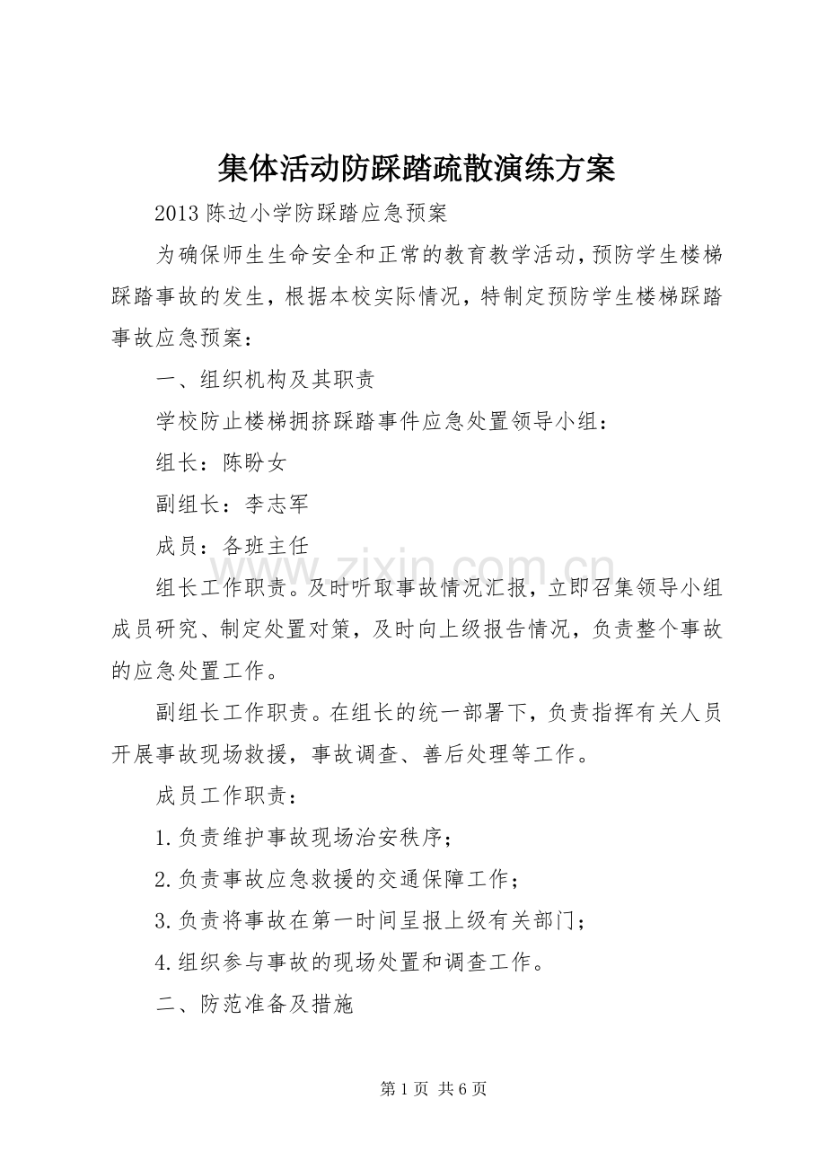 集体活动防踩踏疏散演练实施方案 .docx_第1页