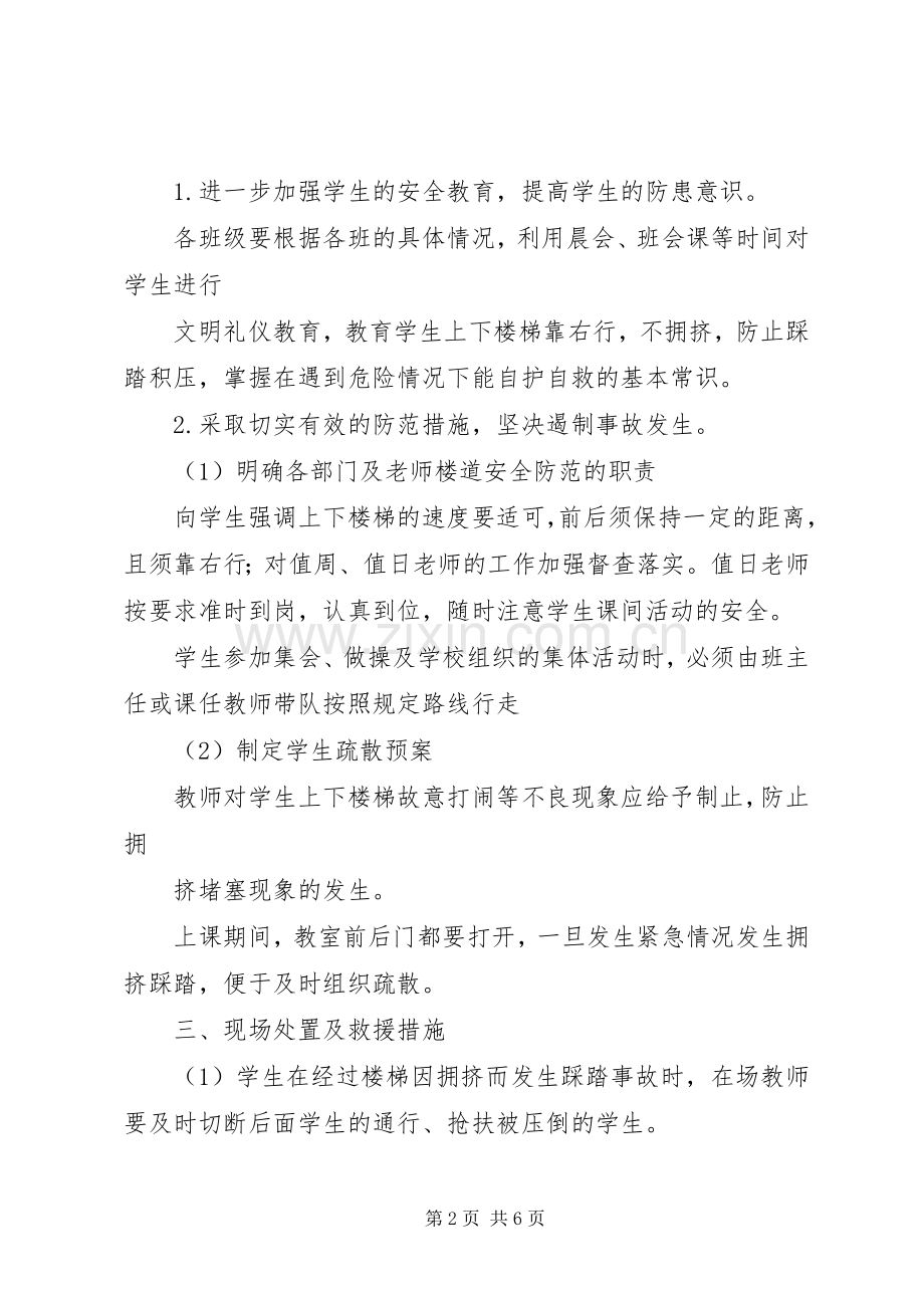 集体活动防踩踏疏散演练实施方案 .docx_第2页