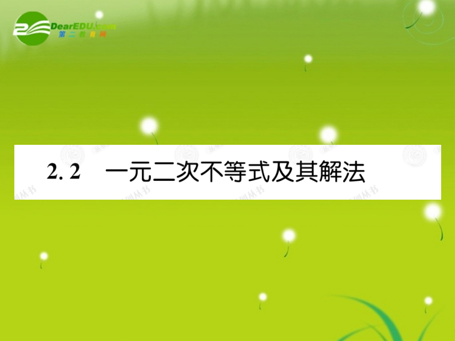高考数学总复习优化设计 2.2一元二次不等试及其解法课件 新人教版选修4 课件.ppt_第1页