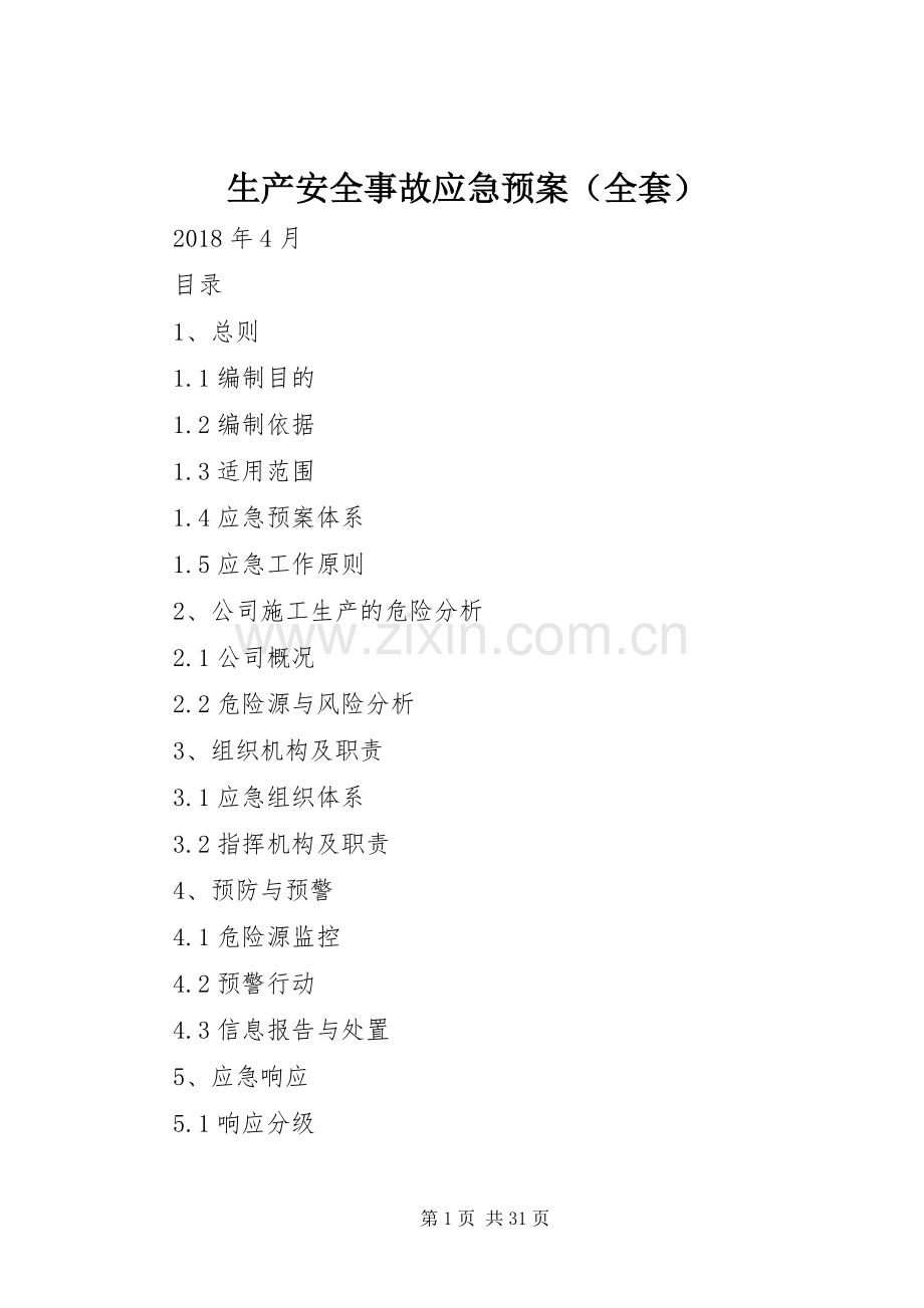 生产安全事故应急处置预案（全套）.docx_第1页