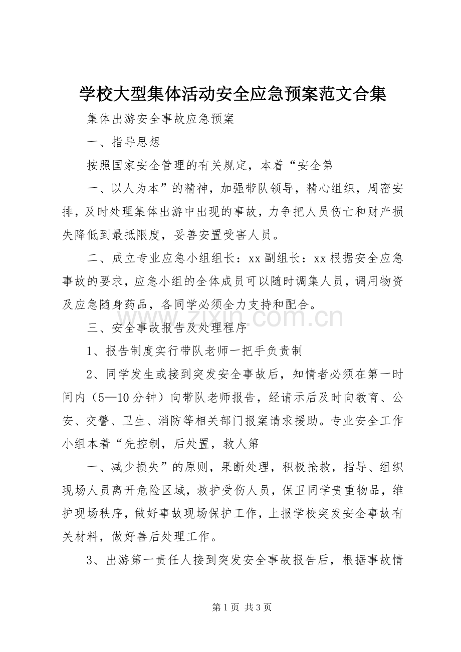 学校大型集体活动安全应急处置预案范文合集 .docx_第1页
