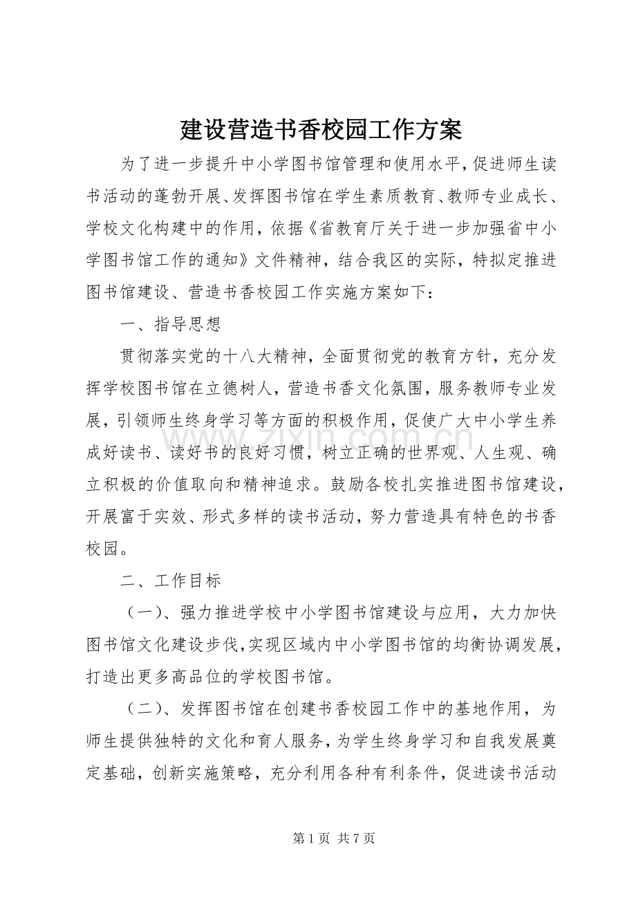 建设营造书香校园工作实施方案.docx_第1页