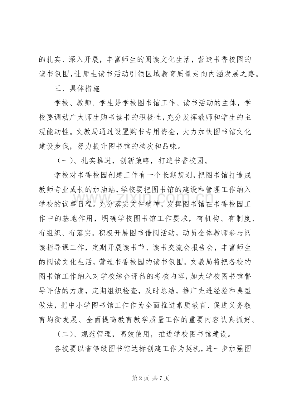 建设营造书香校园工作实施方案.docx_第2页