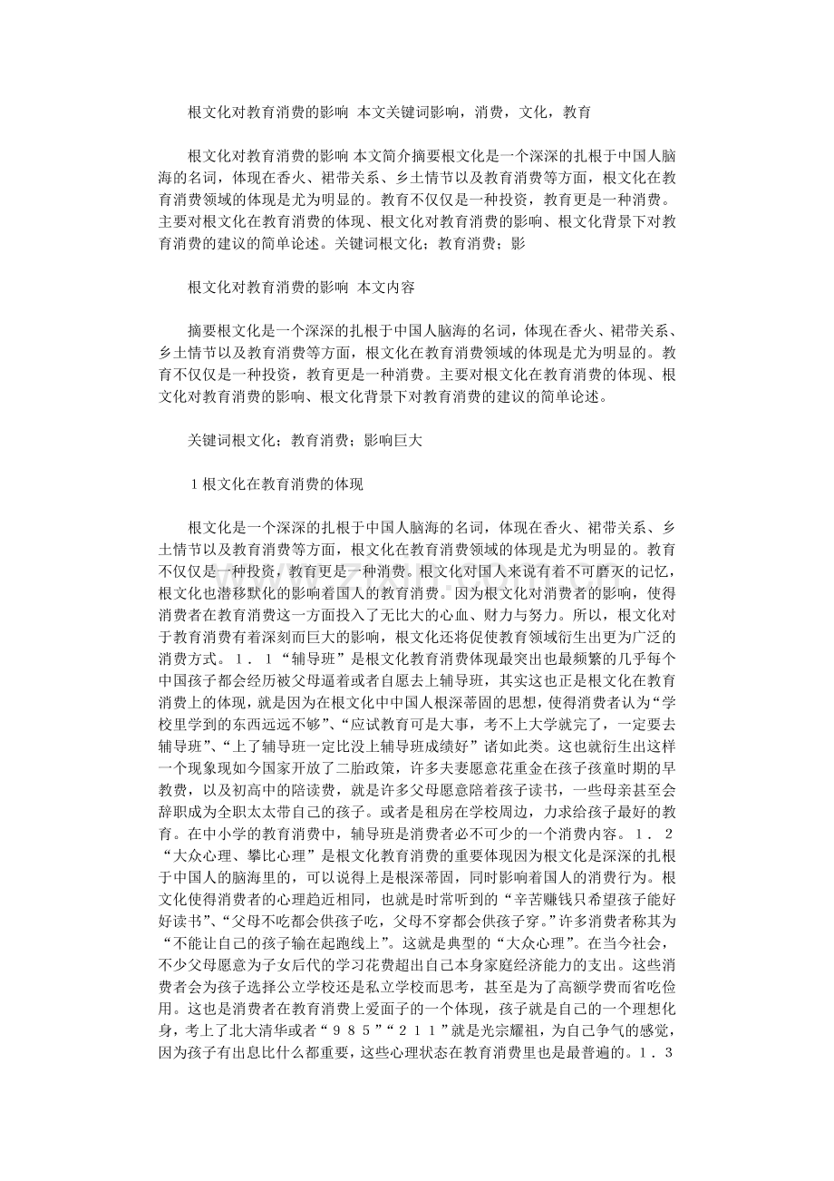 2021年根文化对教育消费的影响.doc_第1页