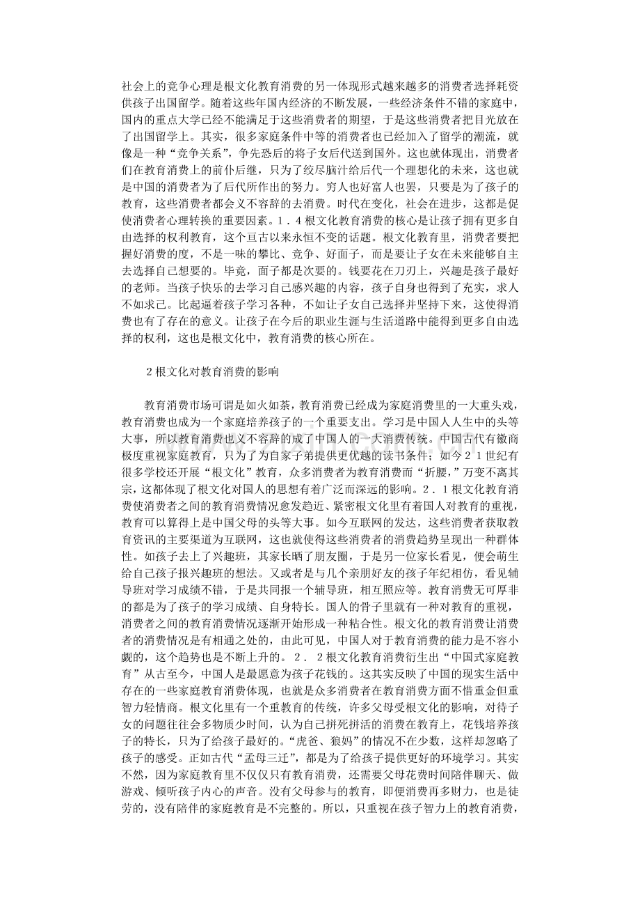 2021年根文化对教育消费的影响.doc_第2页