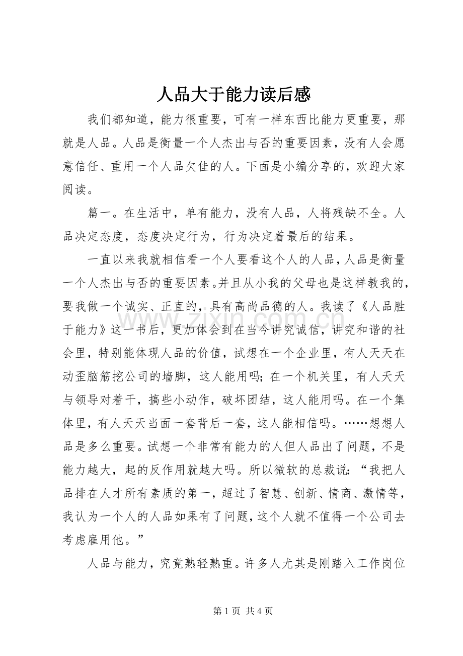 人品大于能力读后感 .docx_第1页