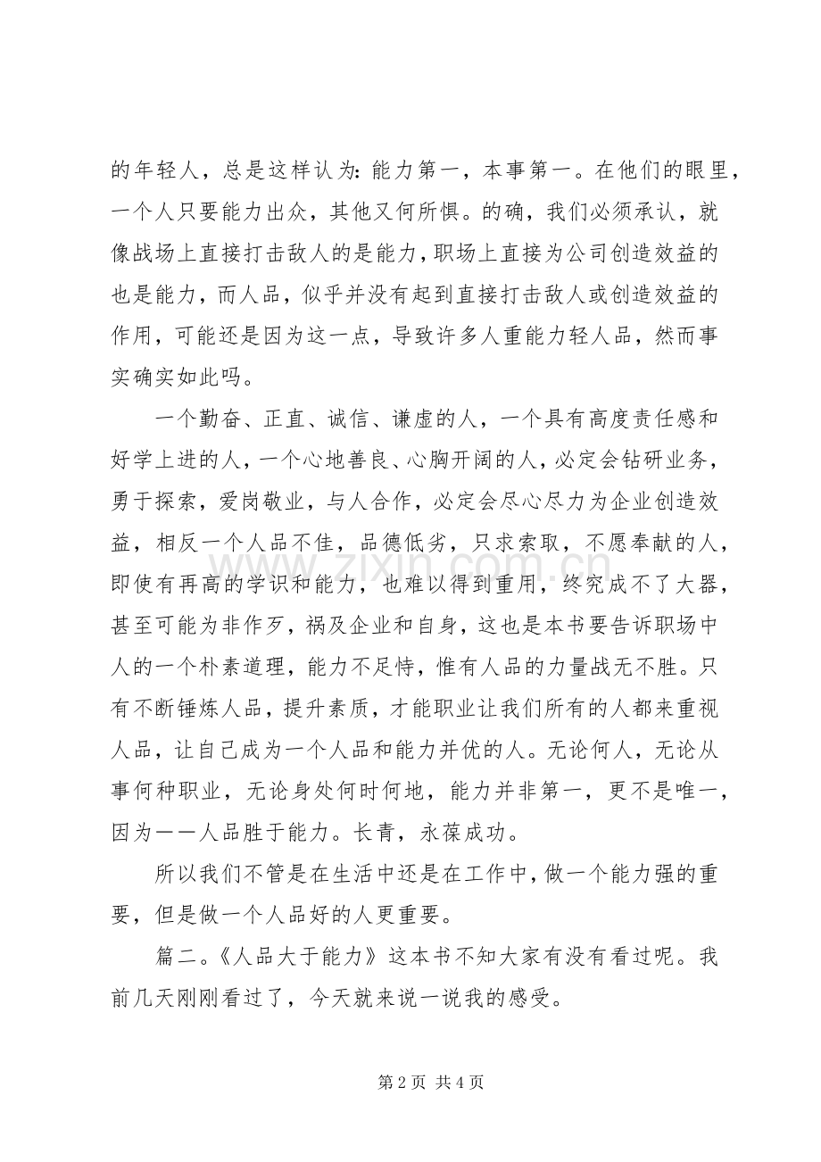人品大于能力读后感 .docx_第2页