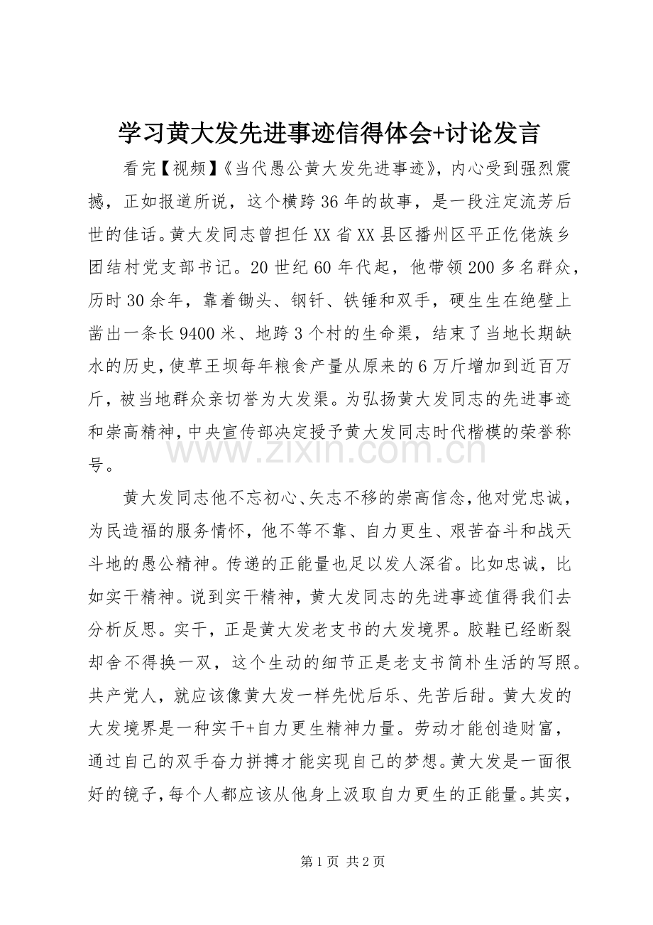 学习黄大发先进事迹信得体会+讨论发言稿.docx_第1页