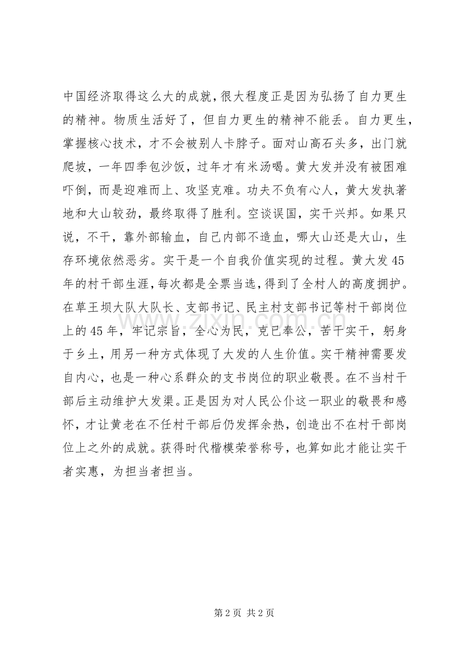 学习黄大发先进事迹信得体会+讨论发言稿.docx_第2页