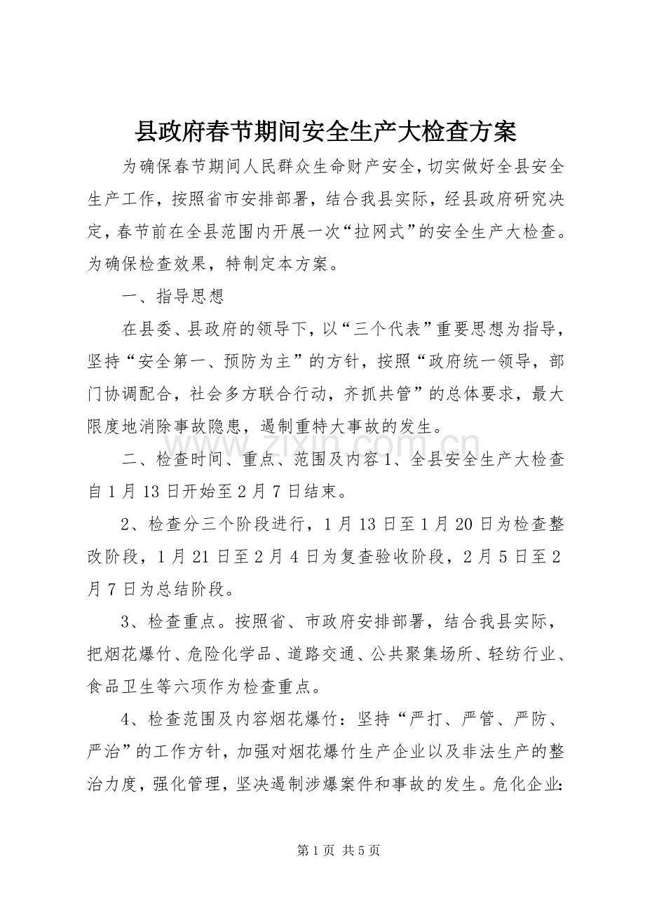 县政府春节期间安全生产大检查实施方案.docx_第1页
