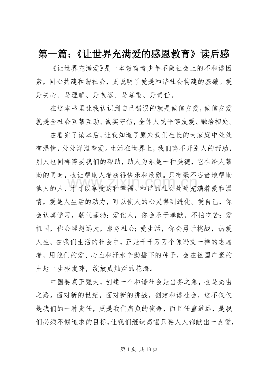 第一篇：《让世界充满爱的感恩教育》读后感_1.docx_第1页