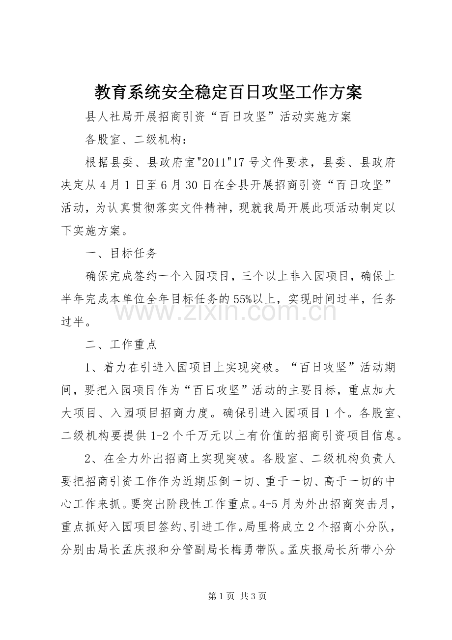 教育系统安全稳定百日攻坚工作实施方案 .docx_第1页