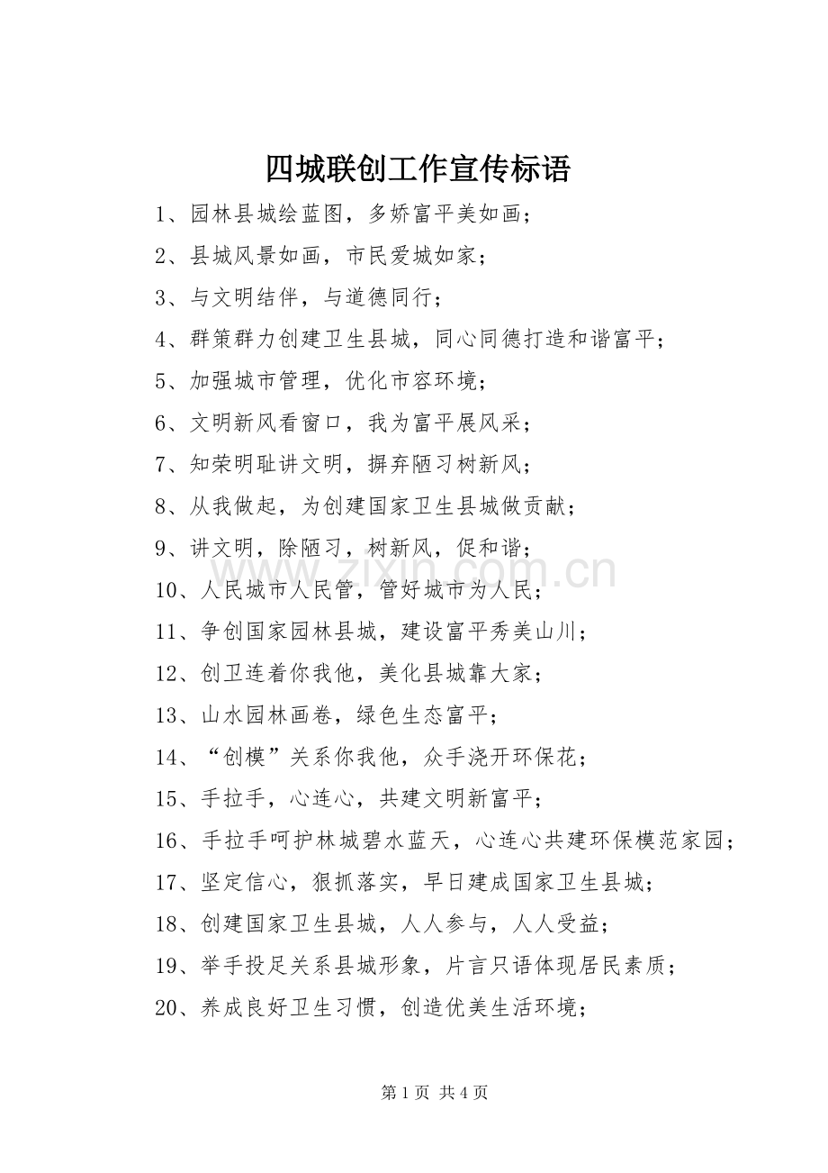 四城联创工作宣传标语.docx_第1页