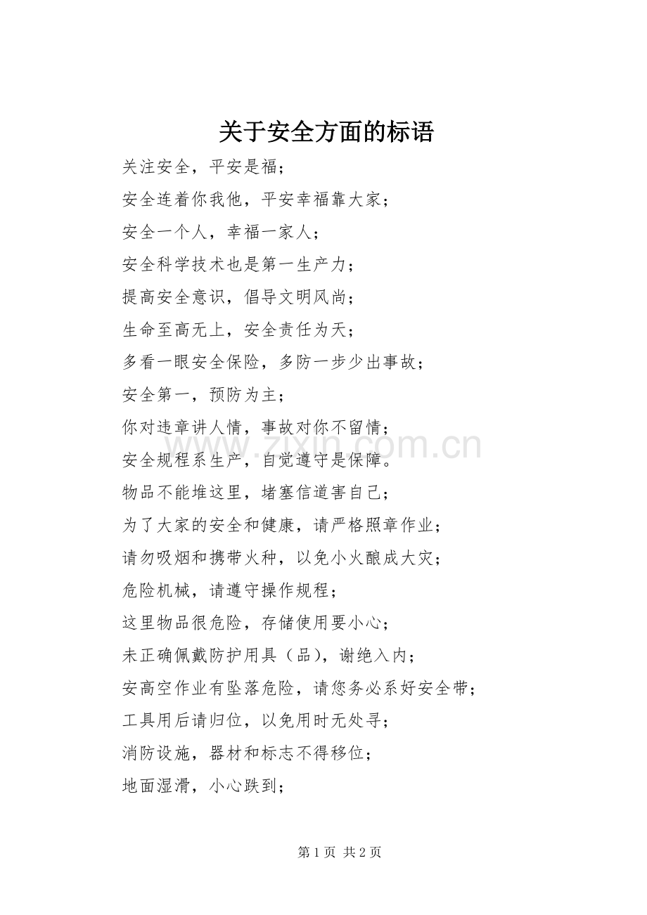 关于安全方面的标语.docx_第1页