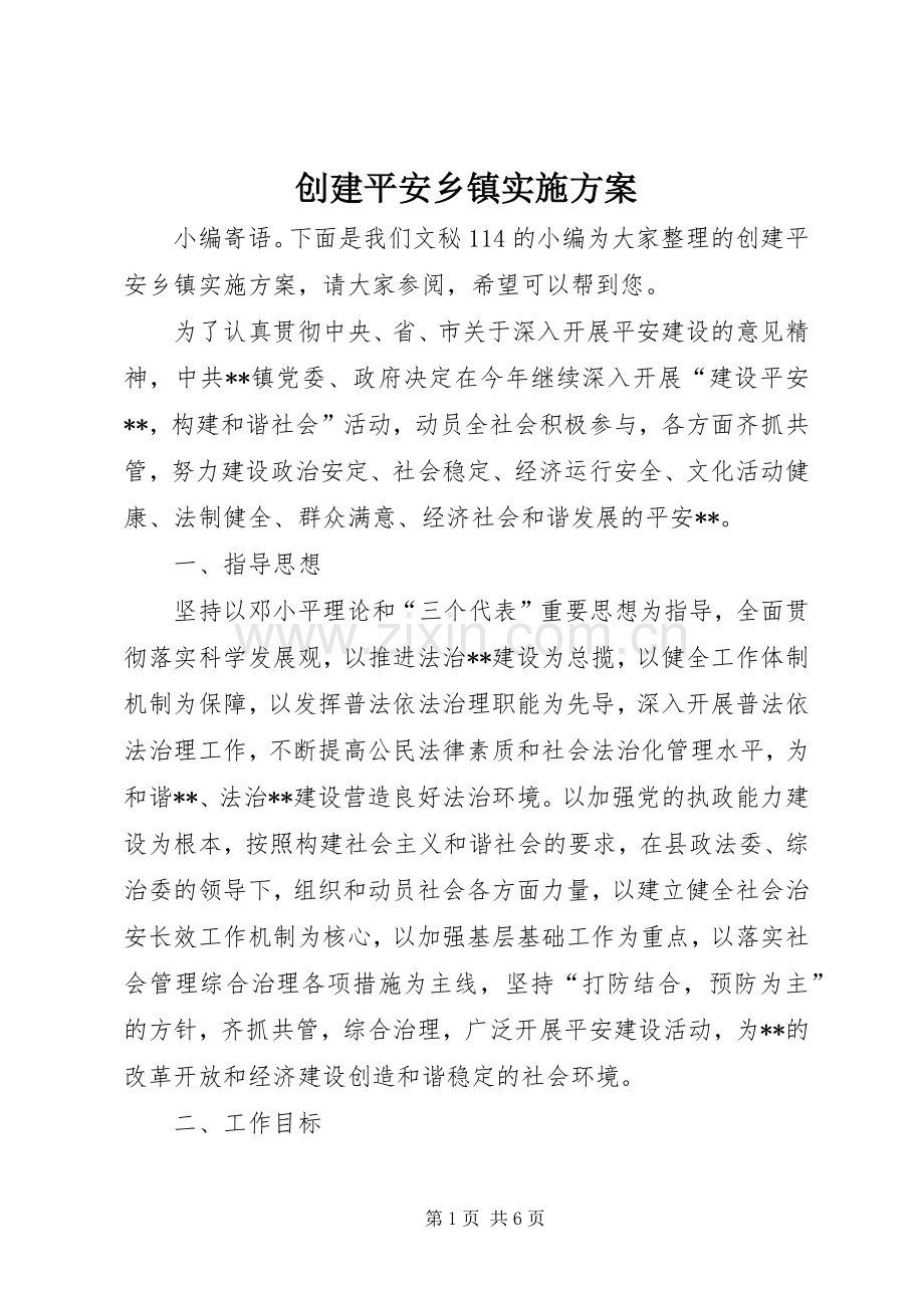 创建平安乡镇方案.docx_第1页