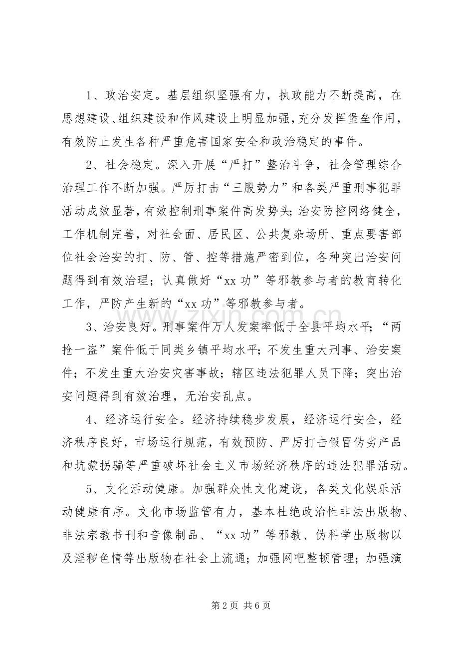 创建平安乡镇方案.docx_第2页