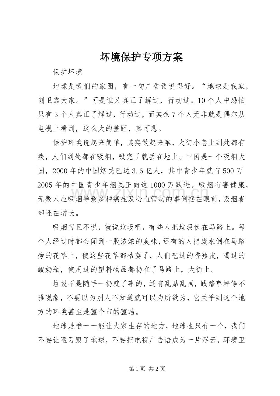 坏境保护专项实施方案.docx_第1页