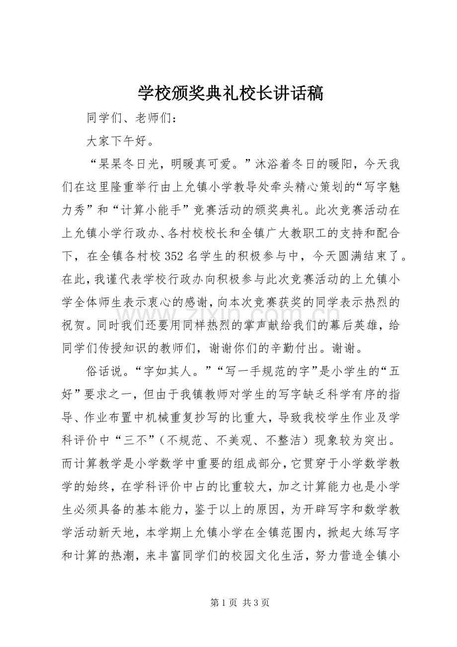 学校颁奖典礼校长讲话稿.docx_第1页