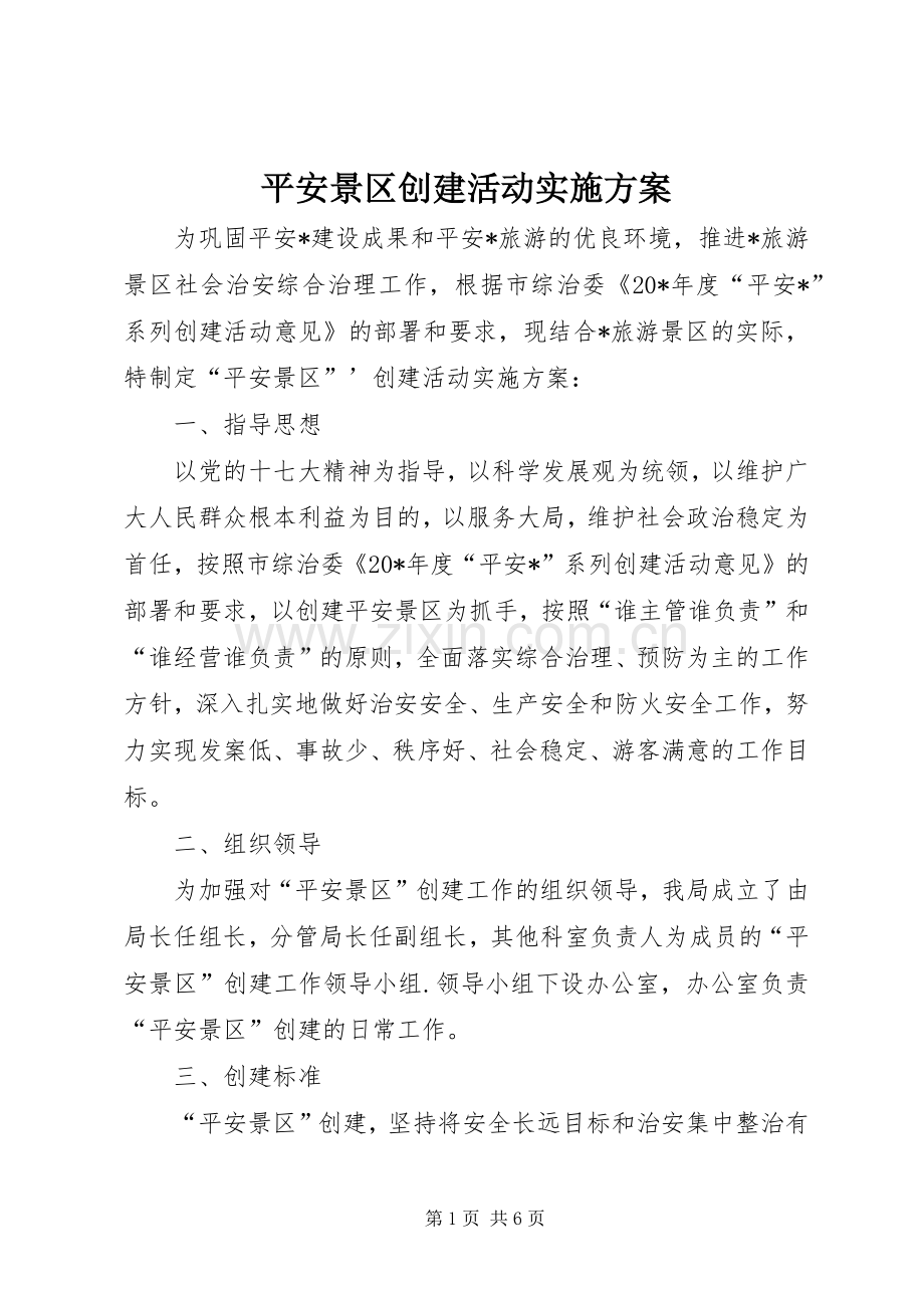 平安景区创建活动方案.docx_第1页