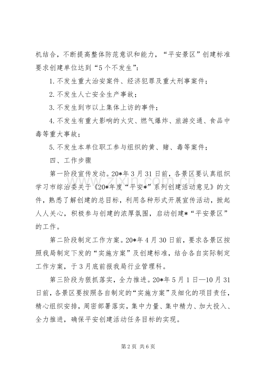 平安景区创建活动方案.docx_第2页