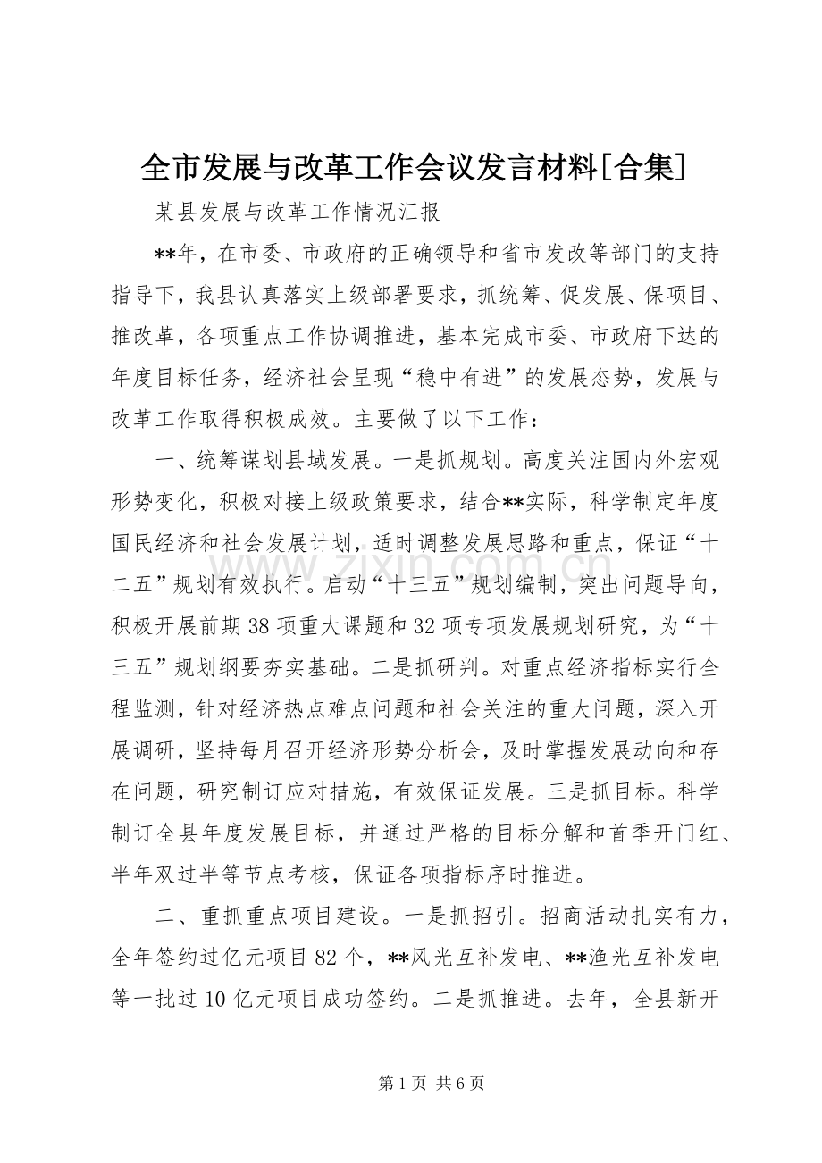 全市发展与改革工作会议发言材料提纲[合集].docx_第1页